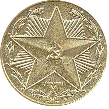 Медаль “За 10 лет безупречной службы в КГБ СССР”